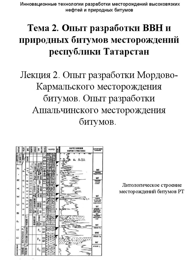 Курсовая работа: Методы разработки месторождений высоковязких нефтей и природных битумов